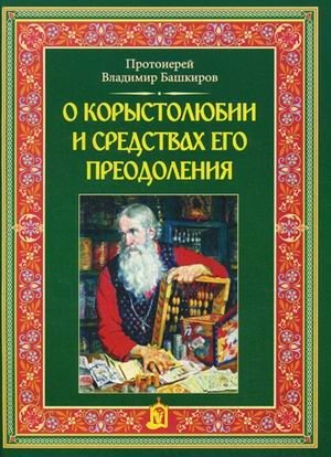 О корыстолюбии и средствах его преодоления фото книги