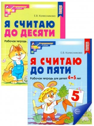 Я считаю до 5 и 10: рабочие тетради для детей 4-6 лет. 2-е изд., испр. (комплект из 2 тетрадей) фото книги