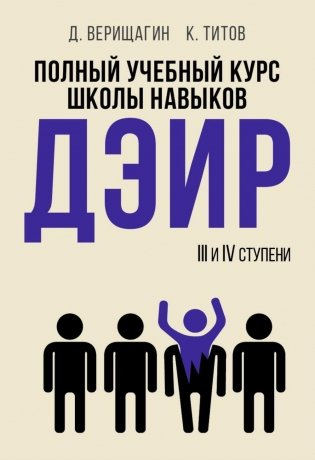 Полный учебный курс школы навыков ДЭИР. 3 и 4 ступени. 3-е изд., стер фото книги