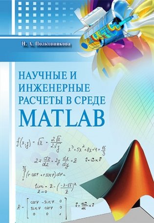 Научные и инженерные расчеты в среде MATLAB фото книги