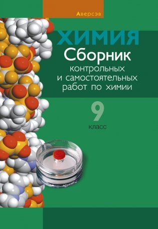 Сборник контрольных и самостоятельных работ по химии. 9 класс фото книги