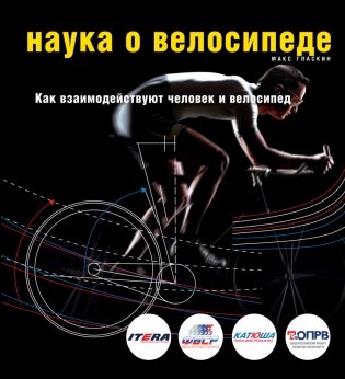 Наука о велосипеде. Как взаимодействуют человек и велосипед фото книги