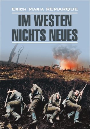 На западном фронте без перемен. Книга для чтения на немецком языке (неадаптированная) фото книги