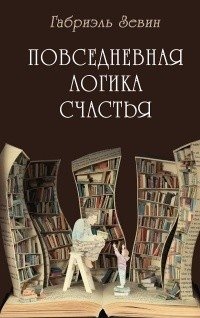 Повседневная логика счастья фото книги
