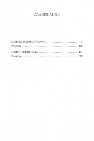 Добыча золотого орла. Пророчество орла фото книги 27