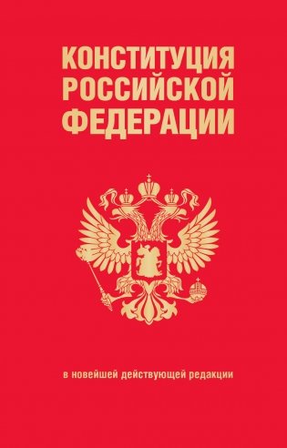 Конституция Российской Федерации. В новейшей действующей редакции (переплет) фото книги