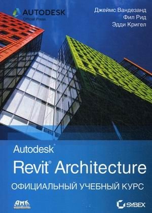 Autodesk Revit Architecture. Начальный курс. Официальный учебный курс Autodesk. Учебное пособие фото книги