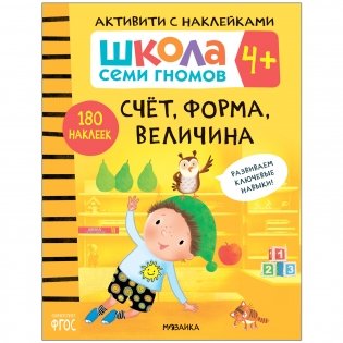 Комплект книг. Школа Семи Гномов. Активити с наклейками. 4+ (количество томов: 4) фото книги 3