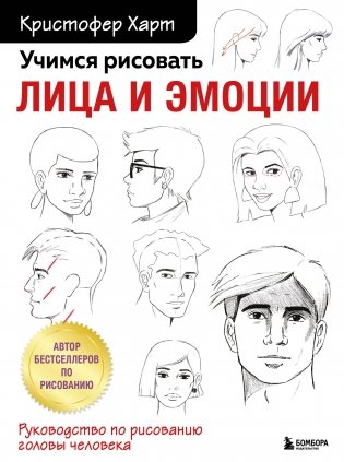 Учимся рисовать лица и эмоции. Руководство по рисованию головы человека фото книги