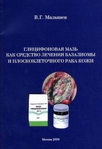 Глицифоновая мазь как средство лечения базалиомы и плоскоклеточного рака кожи фото книги