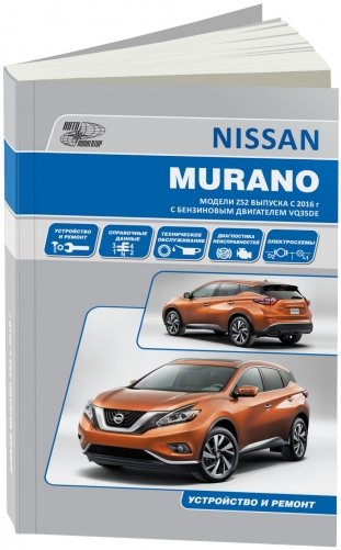 Nissan Murano модели Z52 с 2016 с бензиновым двигателем VQ35DE (3,5 л). Руководство по ремонту и техническому обслуживанию фото книги
