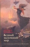 Бедный маленький мир фото книги
