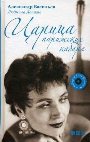 Царица парижских кабаре (+ CD-ROM) фото книги