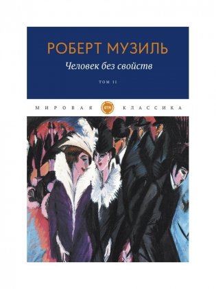 Человек без свойств. Т. 2 фото книги