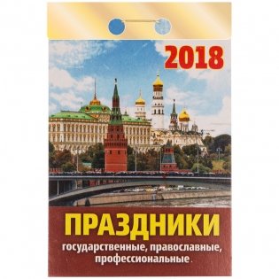 Отрывной календарь "Праздники: государственные, православные, профессиональные", на 2018 год фото книги
