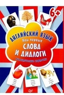 Английский язык. Мои первые слова и диалоги. Дидактические карточки фото книги