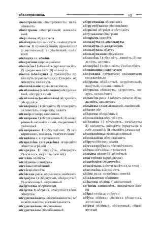 Большой белорусско-русский, русско-белорусский словарь (4-е издание) фото книги 4