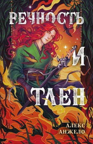 Вечность и Тлен фото книги