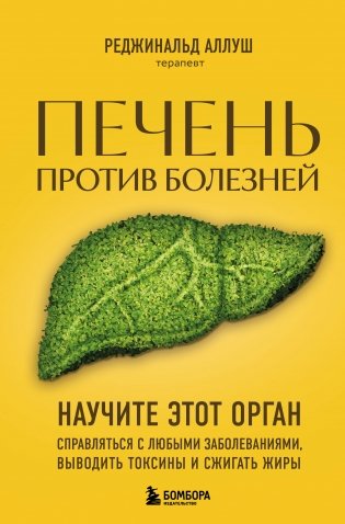 Печень против болезней. Научите этот орган справляться с любыми заболеваниями, выводить токсины и сжигать жиры фото книги