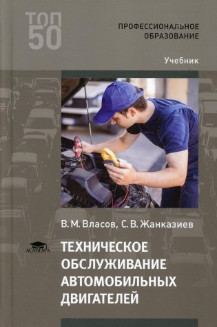 Техническое обслуживание автомобильных двигателей: Учебник для СПО. 4-е изд., стер фото книги