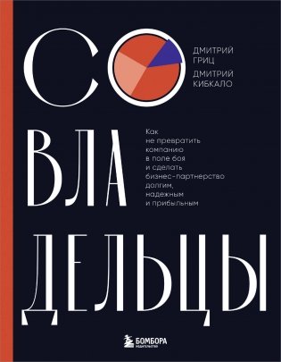 Совладельцы. Как не превратить компанию в поле боя и сделать бизнес-партнерство долгим, надежным и прибыльным фото книги