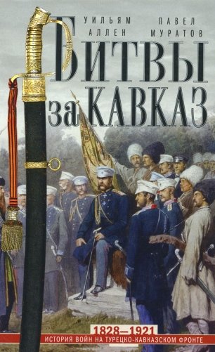 Битвы за Кавказ. История войн на турецко-кавказском фронте. 1828-1921 фото книги