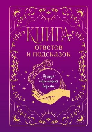 Книга ответов и подсказок. Оракул современной ведьмы фото книги
