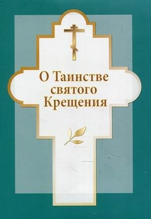 О таинстве святого Крещения фото книги