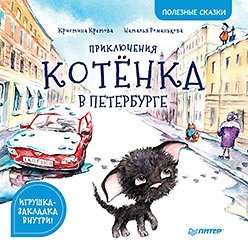 Приключения котёнка в Петербурге фото книги