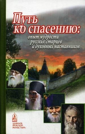 Путь ко спасению: Опыт мудрости русских старцев и духовных наставников фото книги