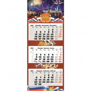 Календарь настенный, трехблочный на 2018 год "Госсимволика", 340х690 мм фото книги