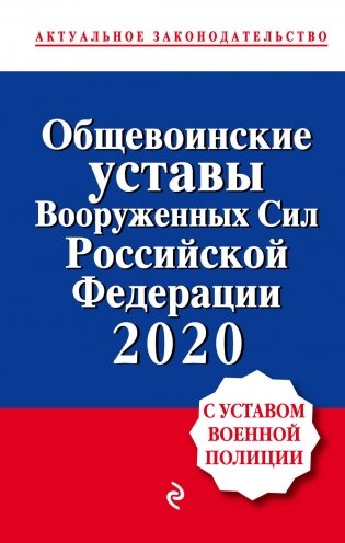 Общевоинские уставы Вооруженных Сил Российской Федерации 2020 (с Уставом военной полиции) фото книги