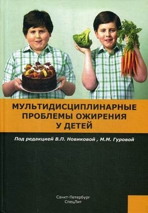 Мультидисциплинарные проблемы ожирения у детей фото книги