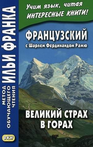 Французский с Шарлем Фердинандом Рамю. Великий страх в горах. Учебное пособие фото книги