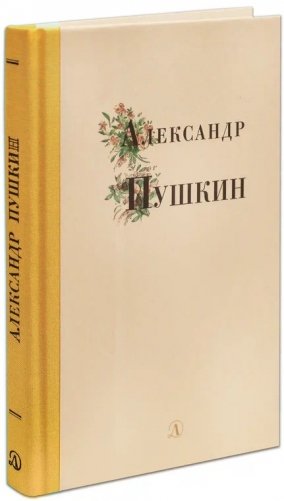 Александр Пушкин фото книги