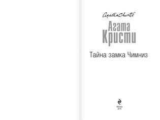 Тайна замка Чимниз фото книги 2