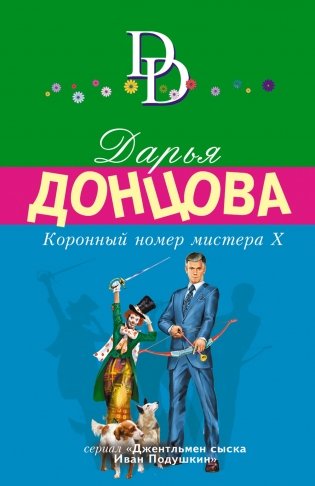 Коронный номер мистера Х фото книги