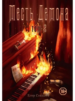 Месть демона. Т. 2 фото книги