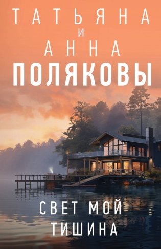 Свет мой тишина фото книги