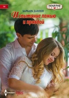 Испытание ложью и правдой фото книги