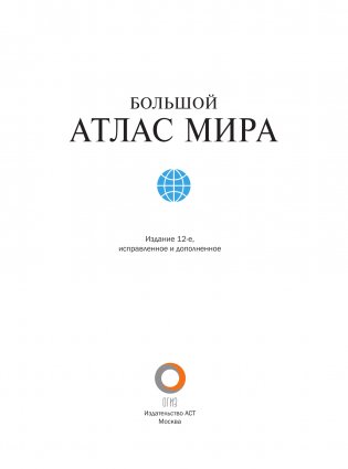 Большой атлас мира (в новых границах) фото книги 2