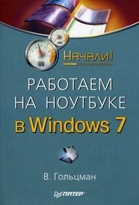 Работаем на ноутбуке в Windows 7 фото книги
