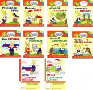 Академия солнечных зайчиков. Система развития ребенка 6-7 лет (комплект: 2 методички и 8 тетрадей) фото книги