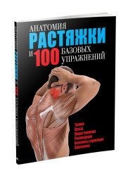 Анатомия растяжки и 100 базовых упражнений фото книги