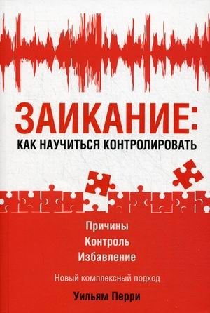 Заикание: как научиться контролировать фото книги