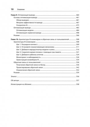 AI-инженерия. Построение приложений с использованием базовых моделей фото книги 6