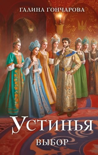 Устинья. Выбор фото книги