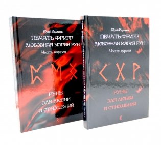 Печать Фригг. Любовная магия рун. Ч. 1, 2 (комплект из 2-х книг) фото книги