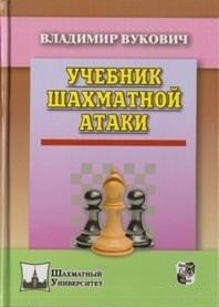 Учебник шахматной атаки фото книги