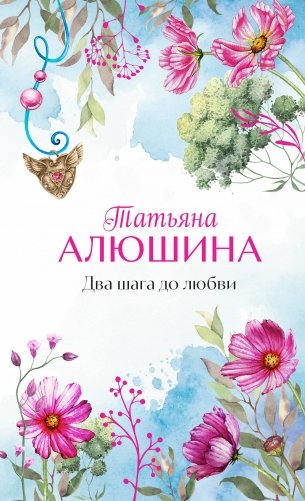 Два шага до любви фото книги